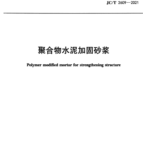 JC∕T 2609-2021 聚合物水泥加固砂浆