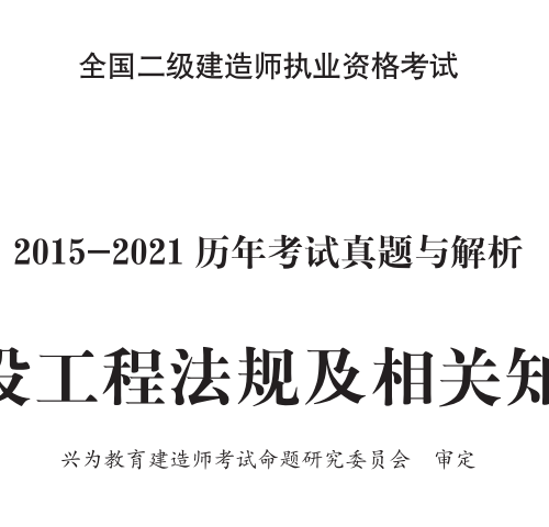 2015-2021二建法规真题及解析