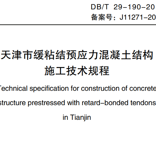 天津市_缓粘结预应力混凝土结构施工技术规程