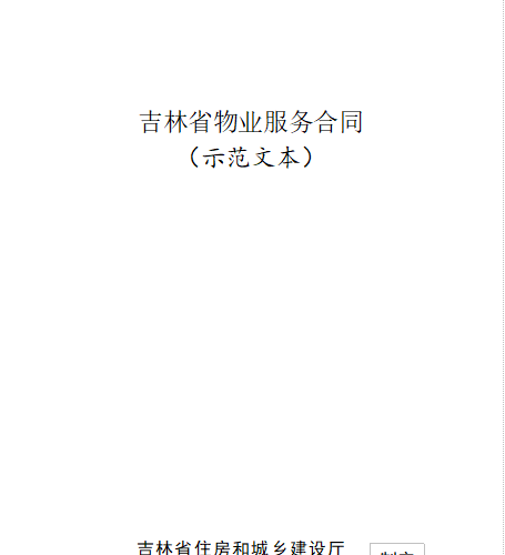 JF-2023-006 吉林省物业服务合同(示范文本)（吉林省住房和城乡建设厅、吉林省市场监督管理厅制定word版）