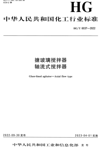 HG／T 6037-2022  搪玻璃搅拌器 轴流式搅拌器