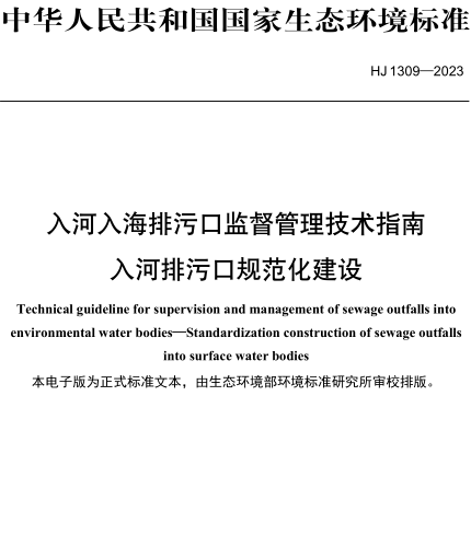 HJ 1309-2023  入河入海排污口监督管理技术指南 入河排污口规范化建设