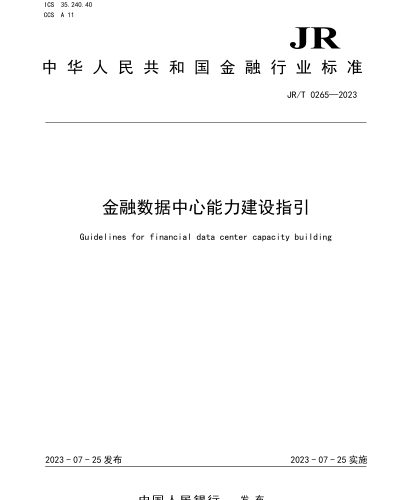 JR／T 0265-2023  金融数据中心能力建设指引