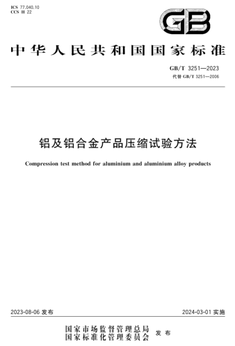 GB／T 3251-2023  铝及铝合金产品压缩试验方法