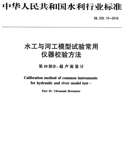 SL 233.10-2016  水工与河工模型试验常用仪器校验方法 第10部分：超声流量计