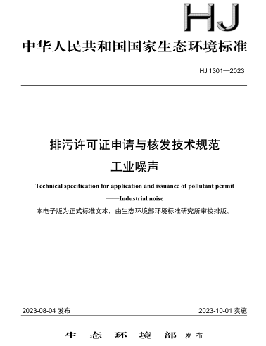 HJ 1301-2023  排污许可证申请与核发技术规范 工业噪声