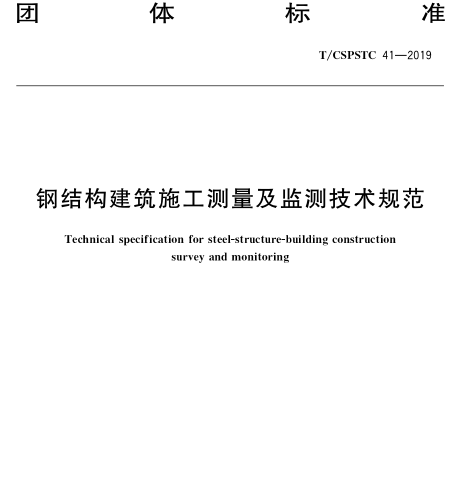 T／CSPSTC 41-2019  钢结构建筑施工测量及监测技术规范