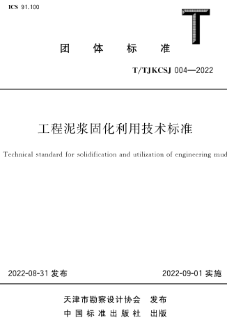 T／TJKCSJ 004-2022  工程泥浆固化利用技术标准(完整正版、清晰无水印)