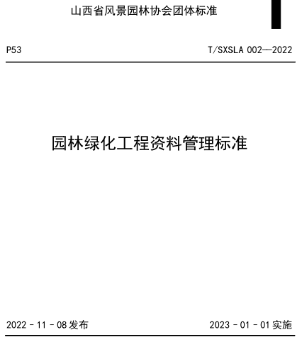 T／SXSLA 002-2022  园林绿化工程资料管理标准