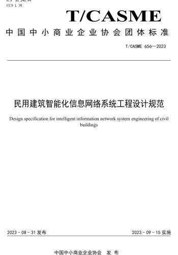T／CASME 656-2023  民用建筑智能化信息网络系统工程设计规范