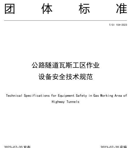 T／CI 104-2023  公路隧道瓦斯工区作业 设备安全技术规范