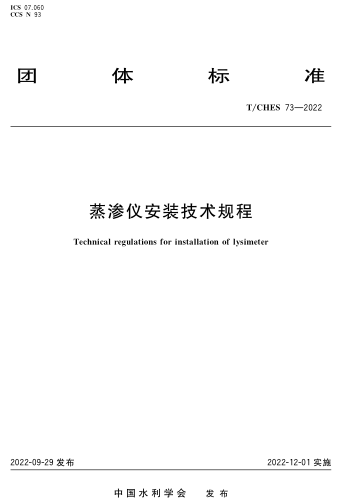 T／CHES 73-2022  蒸渗仪安装技术规程