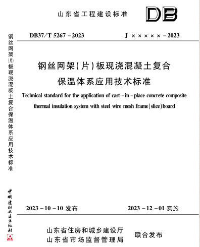 DB37／T 5267-2023  钢丝网架(片)板现浇混凝土复合保温体系应用技术标准(附条文说明)