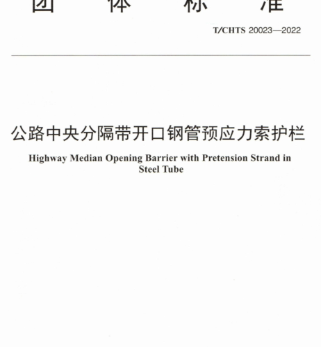 T／CHTS 20023-2022  公路中央分隔带开口钢管预应力索护栏