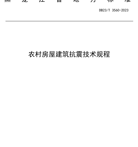 DB23／T 3560-2023  农村房屋建筑抗震技术规程
