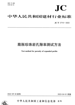 JC／T 2710-2022  膨胀珍珠岩孔隙率测试方法