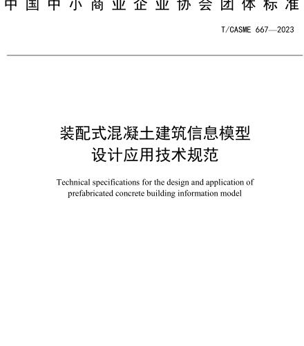 T／CASME 667-2023   装配式混凝土建筑信息模型设计应用技术规范