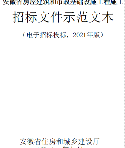 安徽省房屋建筑和市政基础设施工程施工招标文件示范文本(2021年版)（安徽省住房和城乡建设厅2021年9月word版）