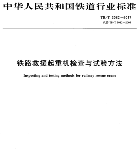 TB／T 3082-2017  铁路救援起重机检查与试验方法(含2023年第1号修改单)