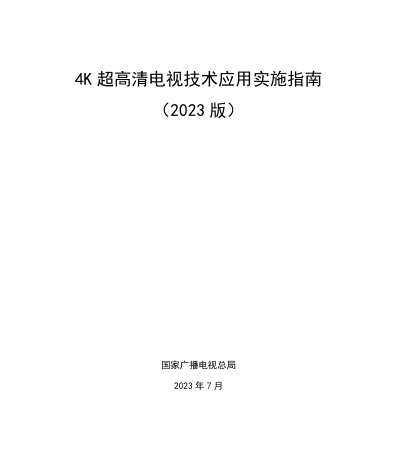 4K超高清电视技术应用实施指南(2023版)（国家广播电视总局2023年7月）