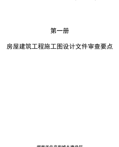 湖南省房屋建筑和市政基础设施工程施工图设计文件审查要点(2023年版)第一册 房屋建筑工程施工图设计文件审查要点（湖南省住房和城乡建设厅2023年8月）