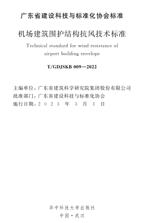 T／GDJSKB 009-2022  机场建筑围护结构抗风技术标准(完整正版、清晰无水印)