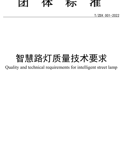 T／ZDX 001-2022  智慧路灯质量技术要求