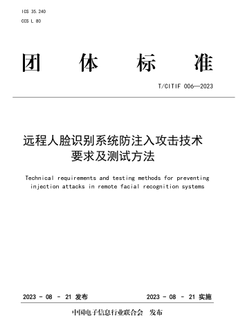 T／CITIF 006-2023  远程人脸识别系统防注入攻击技术要求及测试方法