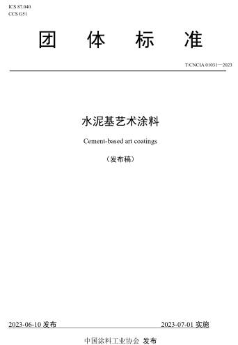 T／CNCIA 01031-2023  水泥基艺术涂料