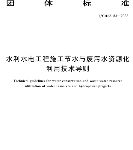 T／CHES 83-2022  水利水电工程施工节水与废污水资源化利用技术导则