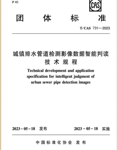 T／CAS 731-2023  城镇排水管道检测影像数据智能判读技术规程