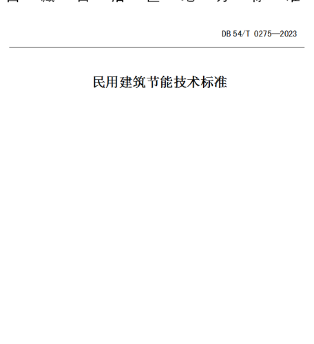 DB54／T 0275-2023  民用建筑节能技术标准(附条文说明)