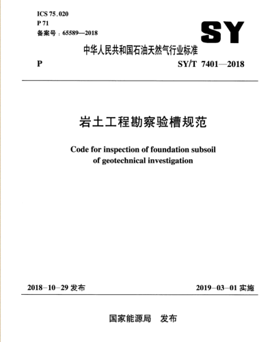 SY／T 7401-2018  岩土工程勘察验槽规范(附条文说明)