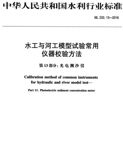 SL 233.13-2016  水工与河工模型试验常用仪器校验方法 第13部分：光电测沙仪