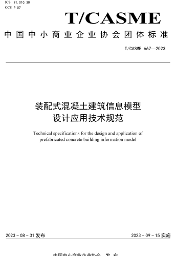 T／CASME 667-2023  装配式混凝土建筑信息模型设计应用技术规范