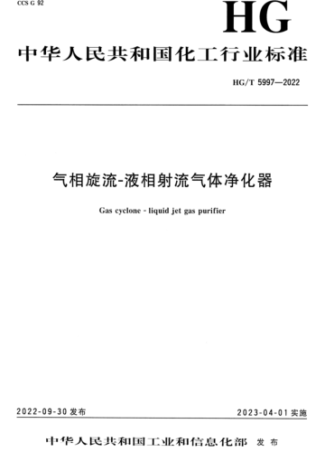 HG／T 5997-2022  气相旋流-液相射流气体净化器