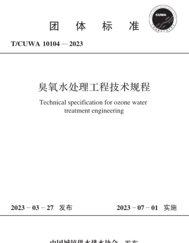 T／CUWA 10104-2023  臭氧水处理工程技术规程(完整正版、清晰无水印)