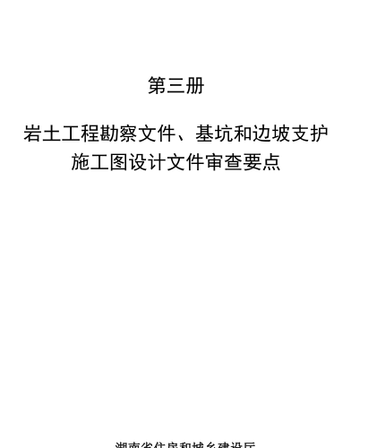湖南省房屋建筑和市政基础设施工程施工图设计文件审查要点(2023年版)第三册 岩土工程勘察文件、基坑和边坡支护施工图设计文件审查要点（湖南省住房和城乡建设厅2023年8月）