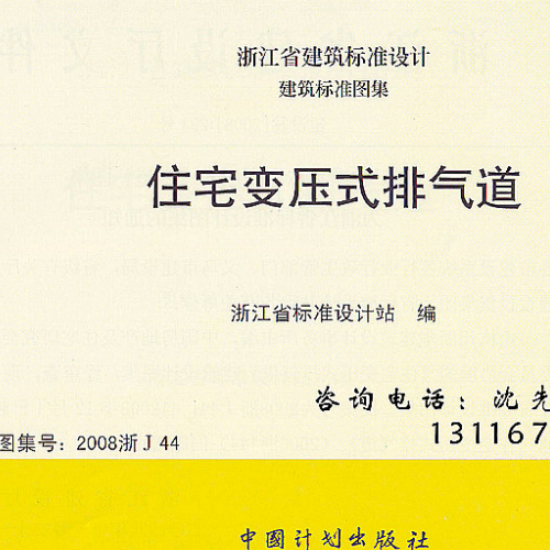 2011浙J58住宅变压式排气道