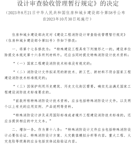 建设工程消防设计审查验收管理暂行规定(2023年修正版)（住房和城乡建设部令第58号：2023年8月21日公布，自2023年10月30日起施行pdf+word两个版本文件）