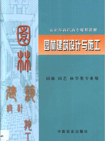  园林建筑设计与施工园林园艺林学类专业.pdf
