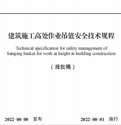 建筑施工高处作业吊篮安全技术规程