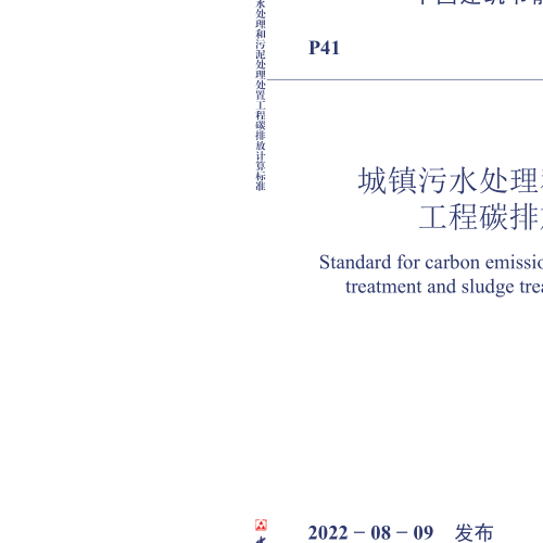 T／CABEE 040-2022  城镇污水处理和污泥处理处置工程碳排放计算标准(完整正版、清晰无水印)