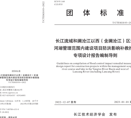 T／CTESGS 03-2022 长江流域和澜沧江以西（含澜沧江）区域河湖管理范围内建设项目防洪影响补救措施专项设计报告编制导则(完整正版、清晰无水印)