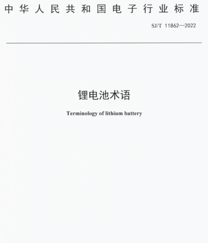 SJ／T 11862-2022  锂电池术语