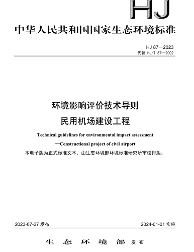 HJ 87-2023  环境影响评价技术导则 民用机场建设工程