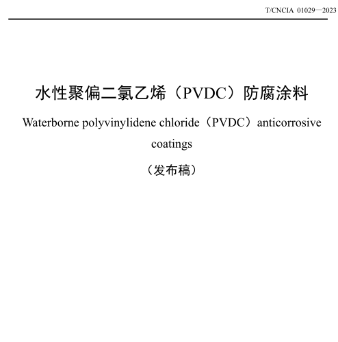 T／CNCIA 01029-2023  水性聚偏二氯乙烯（PVDC）防腐涂料