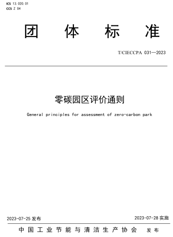 T／CIECCPA 031-2023  零碳园区评价通则