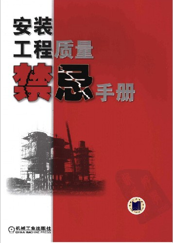 安装工程质量禁忌手册.pdf