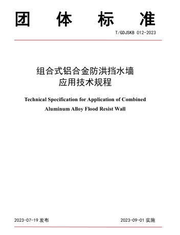 T／GDJSKB 012-2023  组合式铝合金防洪挡水墙应用技术规程